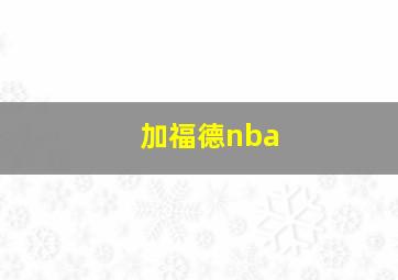 加福德nba