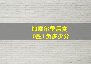 加索尔季后赛0胜1负多少分