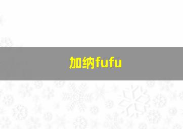 加纳fufu