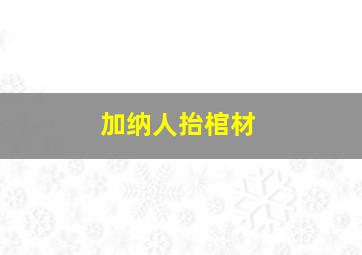 加纳人抬棺材