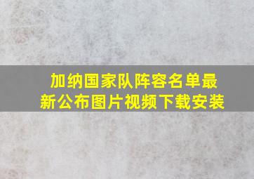 加纳国家队阵容名单最新公布图片视频下载安装