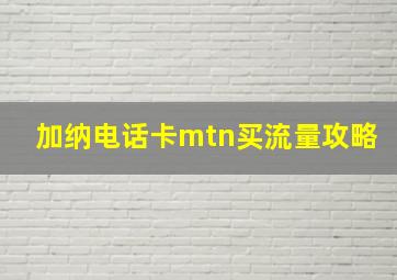 加纳电话卡mtn买流量攻略