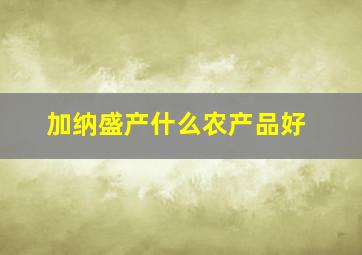 加纳盛产什么农产品好