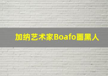 加纳艺术家Boafo画黑人