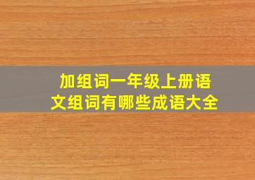 加组词一年级上册语文组词有哪些成语大全