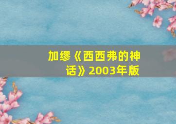 加缪《西西弗的神话》2003年版