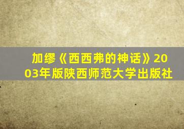 加缪《西西弗的神话》2003年版陕西师范大学出版社