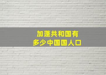 加蓬共和国有多少中国国人口