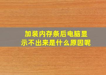 加装内存条后电脑显示不出来是什么原因呢