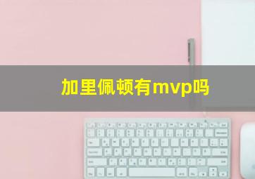 加里佩顿有mvp吗