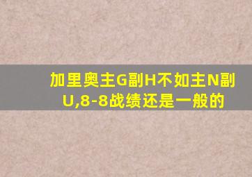 加里奥主G副H不如主N副U,8-8战绩还是一般的