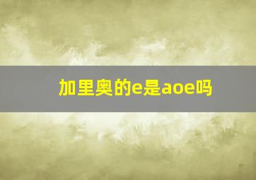 加里奥的e是aoe吗