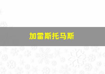 加雷斯托马斯