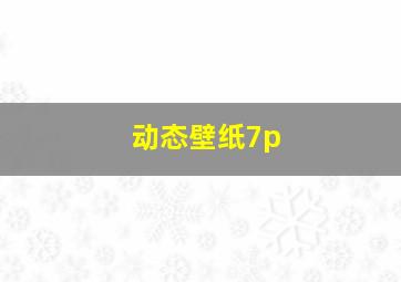 动态壁纸7p