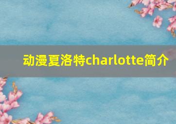 动漫夏洛特charlotte简介