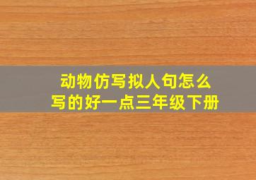 动物仿写拟人句怎么写的好一点三年级下册