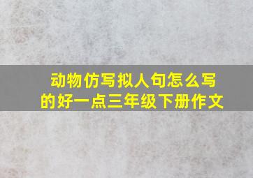 动物仿写拟人句怎么写的好一点三年级下册作文