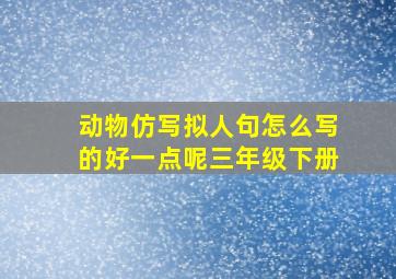 动物仿写拟人句怎么写的好一点呢三年级下册