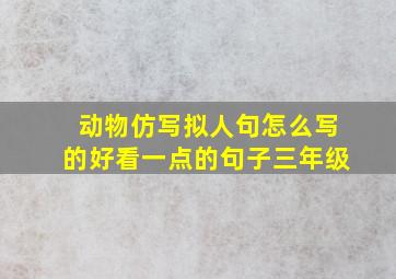 动物仿写拟人句怎么写的好看一点的句子三年级