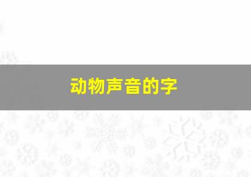 动物声音的字