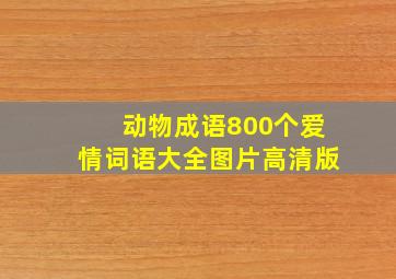 动物成语800个爱情词语大全图片高清版