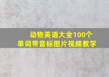 动物英语大全100个单词带音标图片视频教学