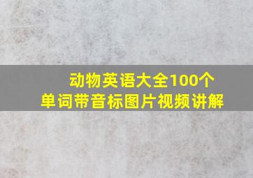 动物英语大全100个单词带音标图片视频讲解