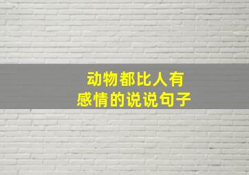 动物都比人有感情的说说句子