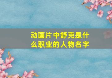 动画片中舒克是什么职业的人物名字