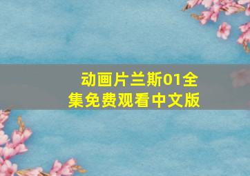 动画片兰斯01全集免费观看中文版