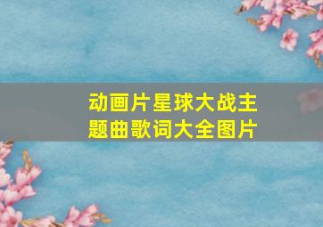 动画片星球大战主题曲歌词大全图片