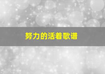 努力的活着歌谱