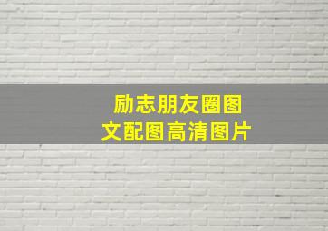 励志朋友圈图文配图高清图片