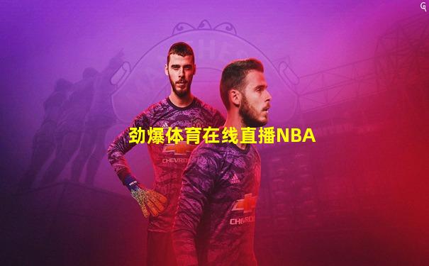 劲爆体育在线直播NBA