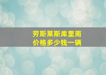 劳斯莱斯库里南价格多少钱一辆