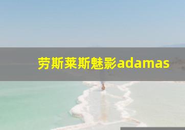 劳斯莱斯魅影adamas