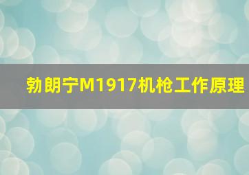 勃朗宁M1917机枪工作原理