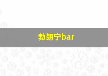 勃朗宁bar