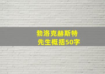 勃洛克赫斯特先生概括50字