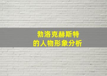 勃洛克赫斯特的人物形象分析