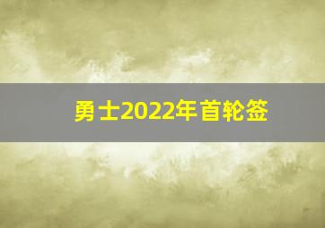 勇士2022年首轮签