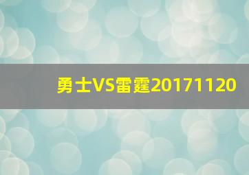 勇士VS雷霆20171120