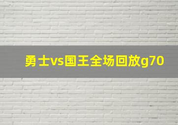 勇士vs国王全场回放g70