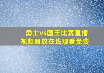 勇士vs国王比赛直播视频回放在线观看免费