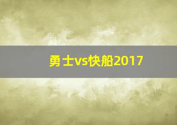 勇士vs快船2017