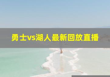 勇士vs湖人最新回放直播