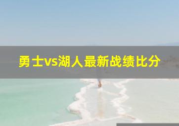 勇士vs湖人最新战绩比分