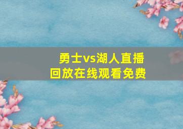 勇士vs湖人直播回放在线观看免费