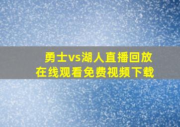 勇士vs湖人直播回放在线观看免费视频下载