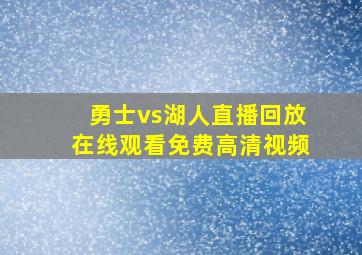 勇士vs湖人直播回放在线观看免费高清视频